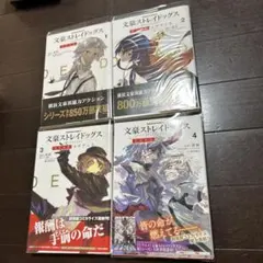 文豪ストレイドッグスDEADAPPLE全4巻セット 特典付