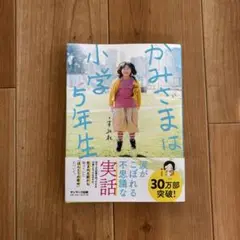 かみさまは小学5年生