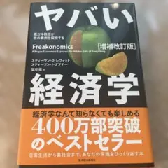 ヤバい経済学 : 悪ガキ教授が世の裏側を探検する