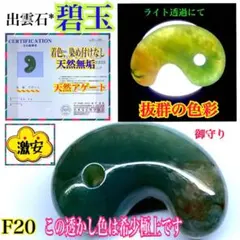 ✳ライト透過性色抜群　出雲石*青緑の碧玉勾玉　希少極上色彩　鑑別書　コレクション