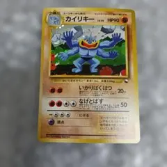 カイリキー_「通信進化キャンペーン」 スペシャルカード PROMO 第1世代