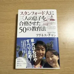 スタンフォード大に三人の息子を合格させた50の教育法 = 50 educati…