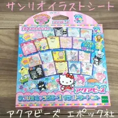 アクアビーズ サンリオイラストシート・エポック社