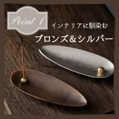 【10点セット】お香立て 銅 銀 セット 2個 モダン 癒しブロンズ シルバー