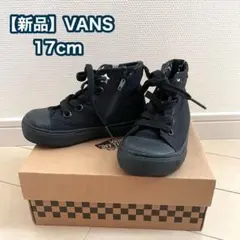 【新品】VANS ハイカット スニーカー ブーツ 17cmのサムネイル