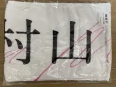 2026年最新】村山美羽 タオルの人気アイテム - メルカリ