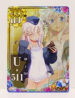 2025年最新】艦これ u-511の人気アイテム - メルカリ