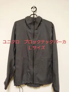 ユニクロ　ブロックテックパーカー　Ｌサイズ　ダークグレー
