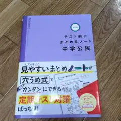 【値下げ】テスト前にまとめるノート 中学公民