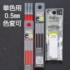 ★NEW★ フリクション替芯　黑・赤0.５ｍｍ + イレーザー