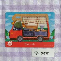 あつまれどうぶつの森amiiboカード ラムール
