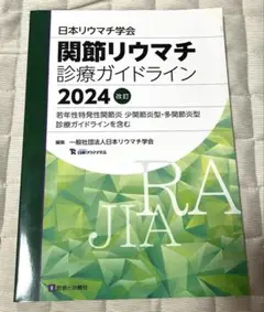 関節リウマチ診療ガイドライン2024改訂