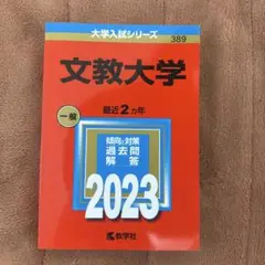 文教大学 2023 赤本