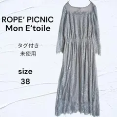 タグ付き ROPE‘ PICNIC ブルー 総レース ワンピース ドレス 38