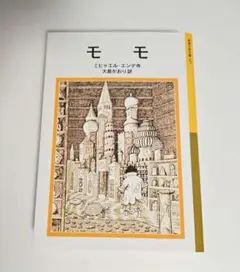 モモ ミヒャエル・エンデ著