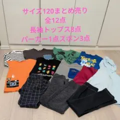 サイズ120キッズ服まとめ売り12点