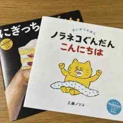 コドモエ　付録　絵本　ノラネコぐんだん　にぎっちゃだめ！