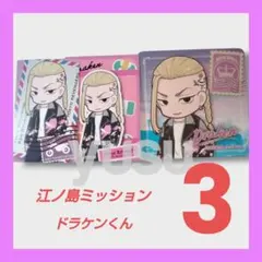 【非売品3点】東京リベンジャーズ　江ノ島ミッション　特製コースター　龍宮寺 堅