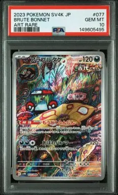 PSA10】 アラブルタケ AR PSA10 077/066 連番出品① - メルカリ
