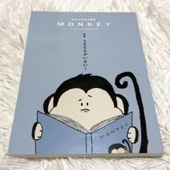 MONKEY vol.11(2017SPRING) 柴田元幸