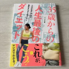 35歳からの人生最後のダイエット　にーよん