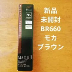 マキアージュ ドラマティックエッセンスマスカラ BR660【新品未開封】