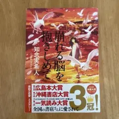 崩れる脳を抱きしめて　知念実希人
