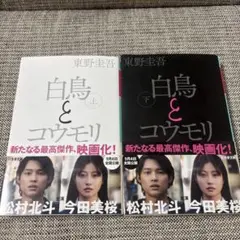 白鳥とコウモリ 上下巻
