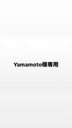 yamamoto様専用