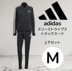 adidas スリーストライプス 上下セット M