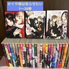 全巻セット】 かぐや様は告らせたい 1〜28巻 ＋ 同人版等4冊付き