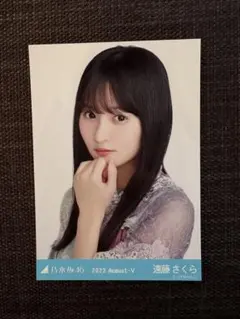 【遠藤さくら】August-V 2023 ヨリ 乃木坂46 生写真のサムネイル