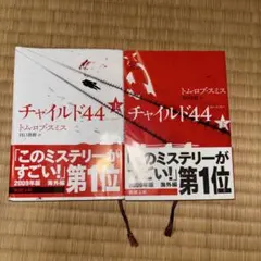 チャイルド44上下