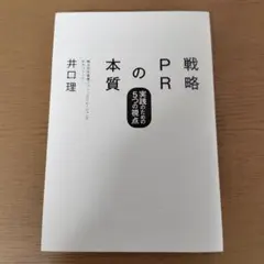 戦略PRの本質 : 実践のための5つの視点