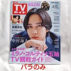 週刊TVガイド2026年2.13号
