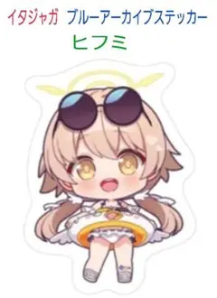 イタジャガ ブルーアーカイブステッカー《ヒフミ》