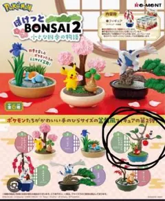 ポケットモンぽけっとBONSAI2 小さな四季の物語(ハリマロン・ヤヤコマ)