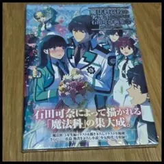 魔法科高校の劣等生 石田可奈画集 1.2.3 - メルカリ