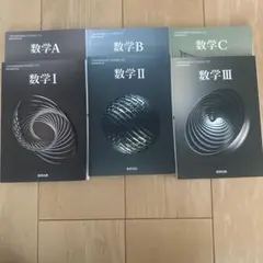 数学A B C Ⅰ II III 教科書セット