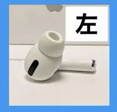 左耳のみ L AirPods Pro .第1世代 エアーポッズ 美品