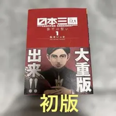 初版・帯付き】日本三國 1巻 シュリンク未開封 - メルカリ