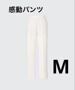 【新品タグ付】UNIQLO ユニクロ　感動パンツ(ウールライク) Mオフホワイト
