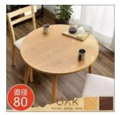 丸テーブル ダイニングテーブル