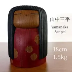 山中 三平 Sanpei 創作 こけし kokeshi 人形 レトロ 可愛いのサムネイル