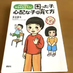 みるみる変わる!困った子、心配な子の育て方 : 幼児期から思春期まで　末永 蒼生