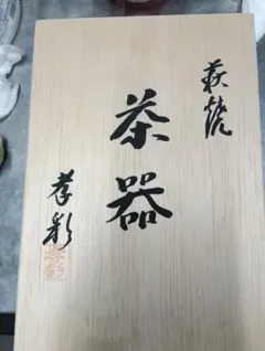萩焼 茶器 5客セットのサムネイル