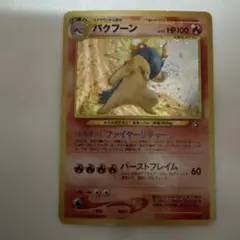 バクフーン LV.55 旧裏