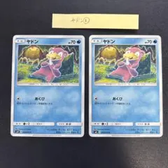 ポケモンカード ヤドン 024/095 SM8 こみやトモカズ 2枚セット②