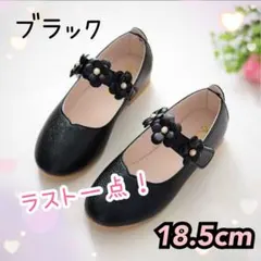 【18.5cm】ブラック　キッズシューズ　入園式　卒園式　発表会　結婚式　ピアノ