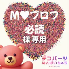 M‪‪♥プロフ必読 様　専用ページ